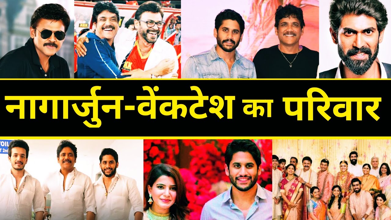 मिलिए Nagarjuna और Venkatesh के परिवार से | Nagarjuna family | Venkatesh family | Naga Chaitanya