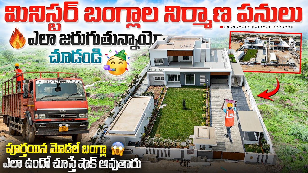🔥మినిస్టర్ బంగ్లాల నిర్మాణ పనులుఎలా జరుగుతున్నాయో చూడండి పూర్తయిన మోడల్ బంగ్లా చూస్తే షాక్ అవుతారు 😱