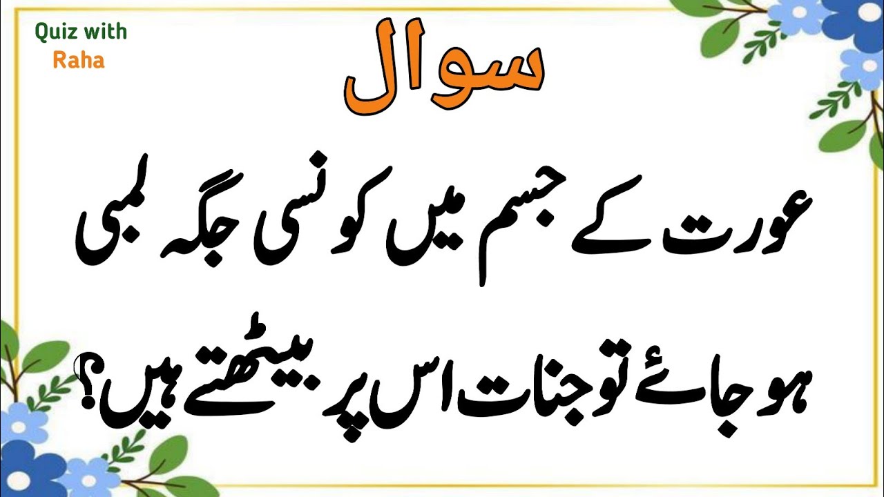 70+ Amazing General Knowledge Question in Urdu | Paheliyan in Hindi |Islamic sawal with Raha #09