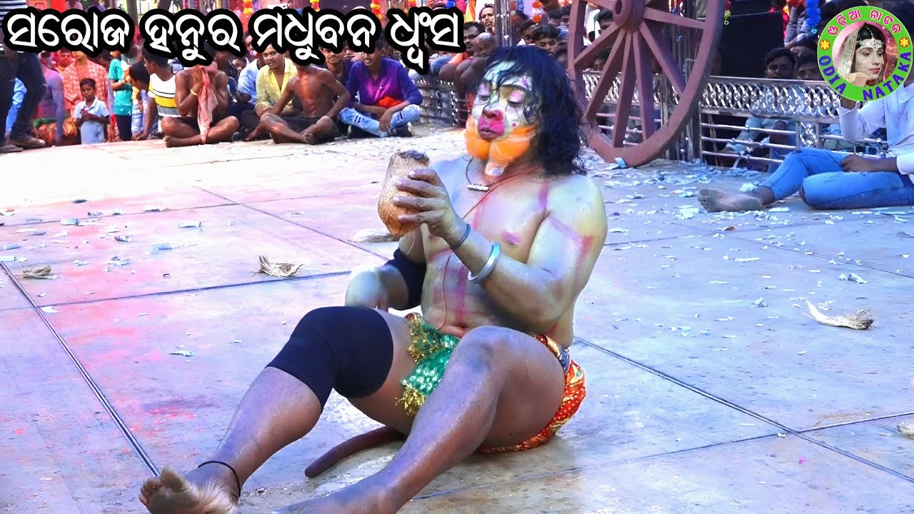 ସରୋଜ ହନୁର ମଧୁବନ ଧ୍ବଂସ / Pandiripada Ramayana / Master Rajendra Bisoyi / Odia Ramayan Nataka