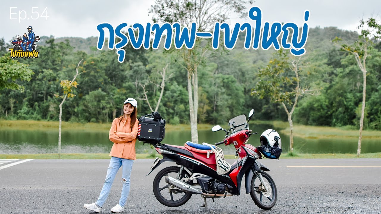 54. ขับมอไซค์เที่ยวเขาใหญ่[Khaoyai] one day trip | ไปกับแฟน