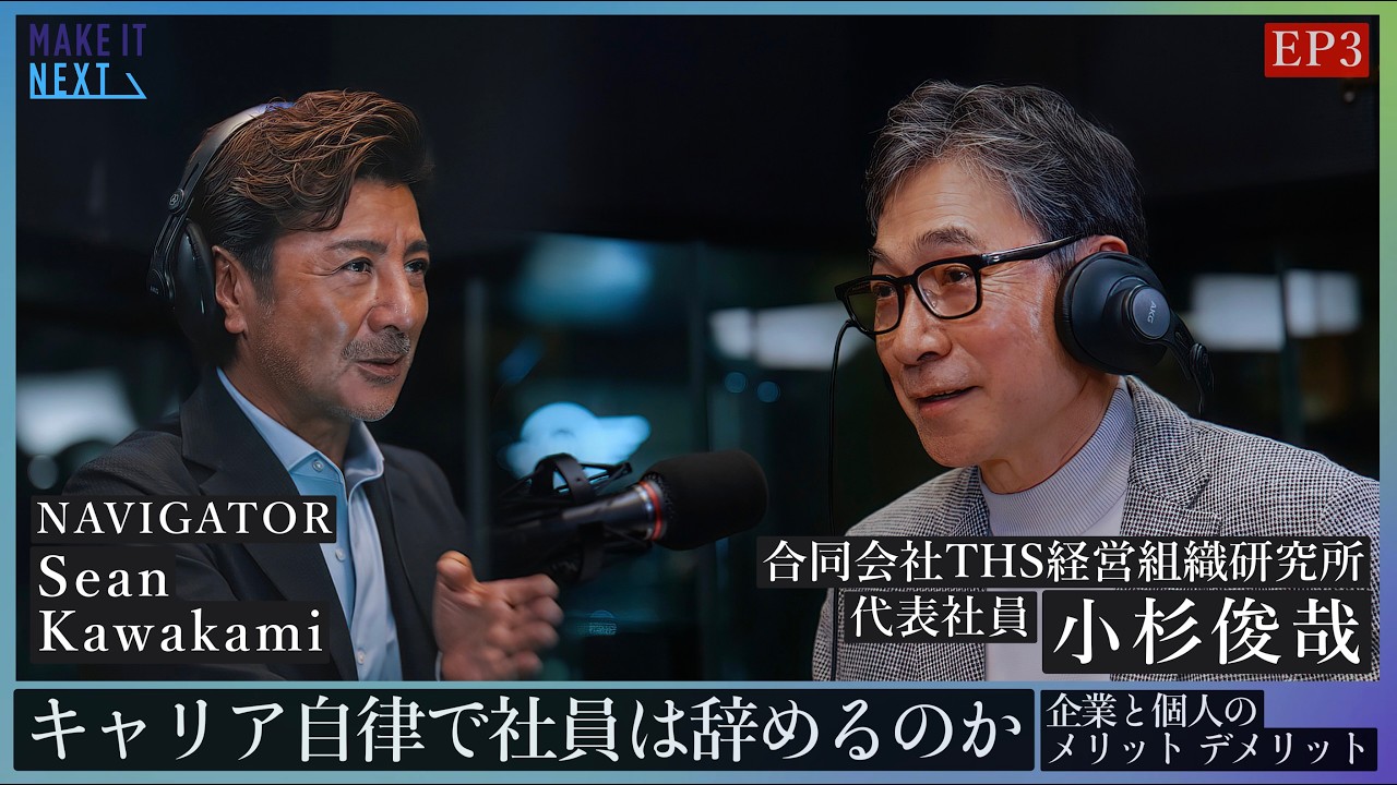 キャリア自律で社員は辞めるのか｜企業と個人のメリット・デメリット｜小杉俊哉 &times; Sean Kawakami｜EP3｜MAKE IT NEXT