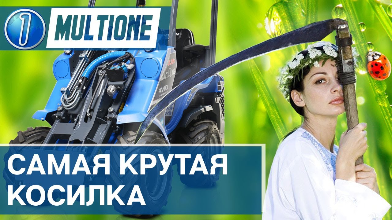 Цеповая косилка для минипогрузчика MultiOne. Обзор навесного оборудования на мини погрузчике