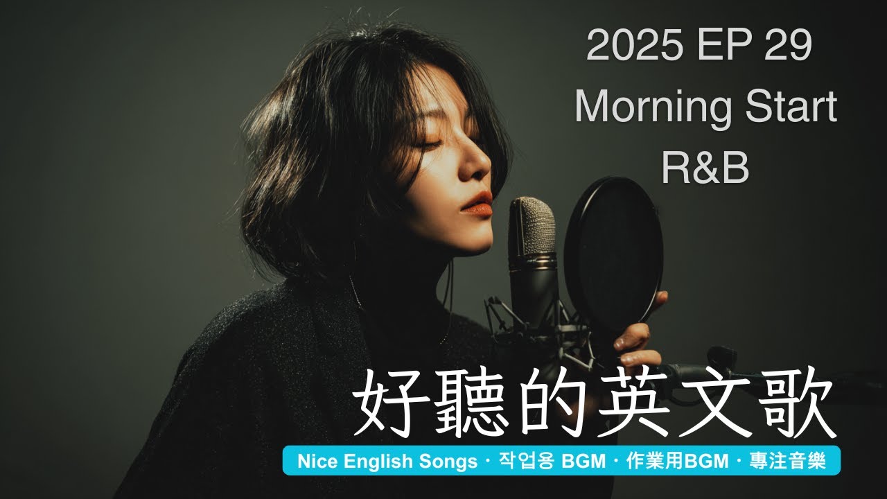 好聽到融化的英文歌 | 像 J-POP 副歌一樣準確命中 🎧 EP29 - R&B for 放鬆・陪伴・工作・閱讀 | #英語歌單 #療癒音樂 #FocusBGM