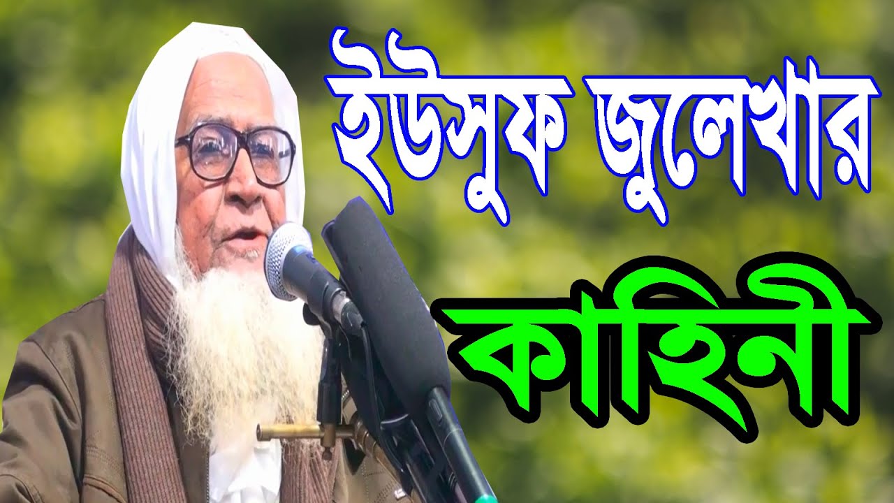 ইউসুফ জুলেখার কাহিনী  || লুৎফর রহমান ওয়াজ || The story of Yousuf Zulekha || Lutfur Rahman waz 2020