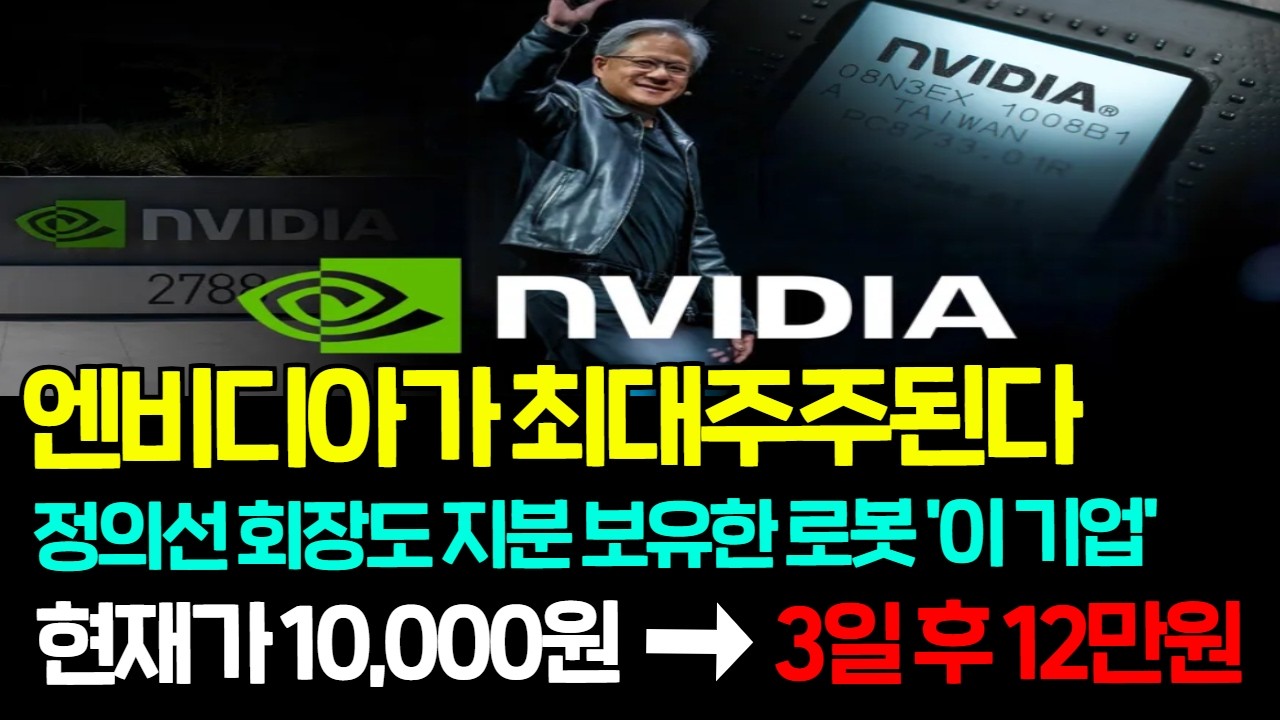 [긴급속보]🚨엔비디아가 지분 17% 인수하며 최대주주 된다! 100만원 갈때까지 절대 팔지마세요. 오늘부터 로봇대장주 '이종목'으로 바뀝니다. 1주라도 꼭 모으세요. #로봇관련주