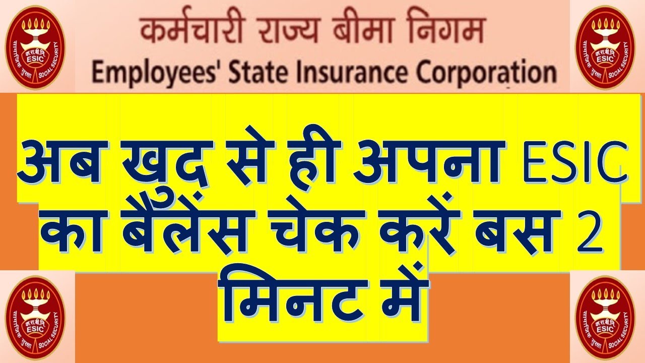 How to check your details in ESIC. (How to check your ESI balance?)