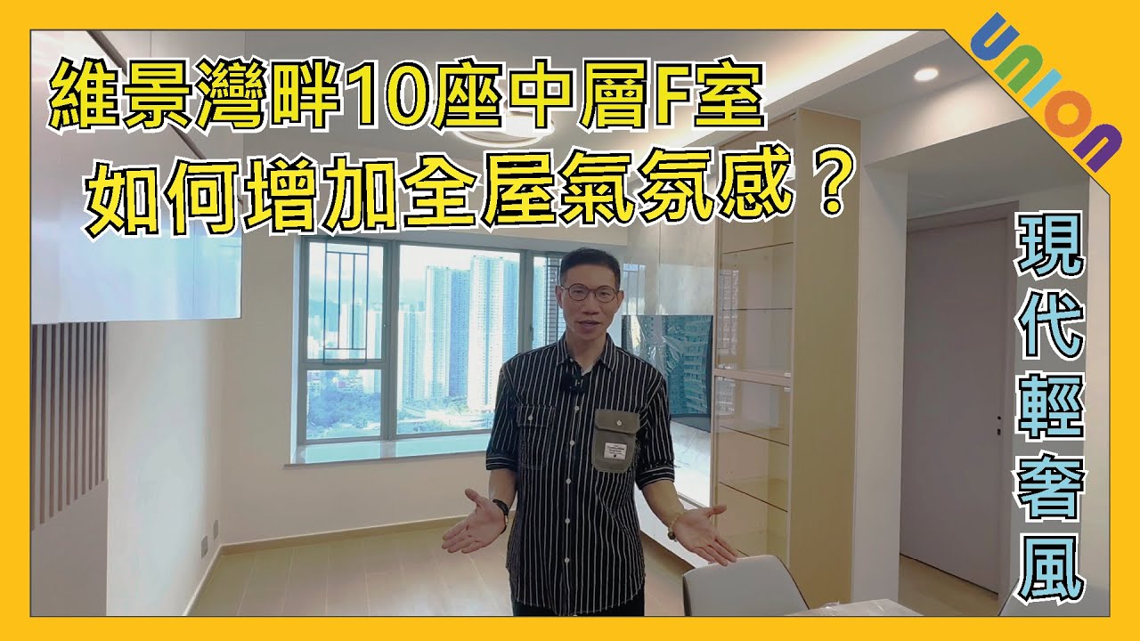 【維景灣畔10座中層F室裝修】實用面積498呎｜二房戶｜現代輕奢風｜客廳特色牆｜雲石紋｜全玻璃展示櫃｜百葉鞋櫃｜組合C字櫃｜油壓床｜一體式衣櫃｜特色燈｜乾濕分離｜黑色鋁框浴屏｜白色廚櫃｜全屋裝修
