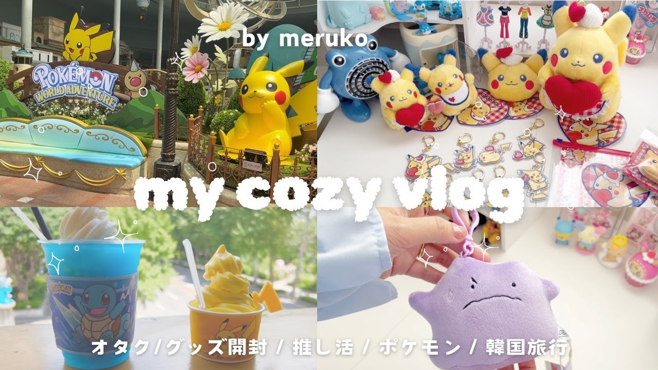‎◤ 𝙤𝙩𝙖𝙠𝙪  𝙫𝙡𝙤𝙜  ◢  旅行先でも推し活に励む社会人オタク✈️₊✧︴ポケモン︴ダイナーピカチュウ︴韓国旅行 ‎︴カプセルトイ ︴ぬいぐるみ ︴ポケ活 🌻︴グッズ開封 ︴ロッテワールド