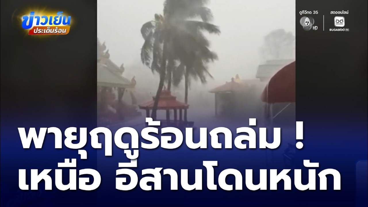 พายุฤดูร้อนถล่มหลายพื้นที่ โดยเฉพาะเหนือ - อีสาน โดนหนัก | ข่าวเย็นประเด็นร้อน