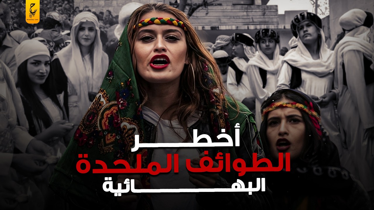البهائية طائفة مسلمة تحرم حجاب المرأة وتحلل زواج المتعة ونكاح المحارم