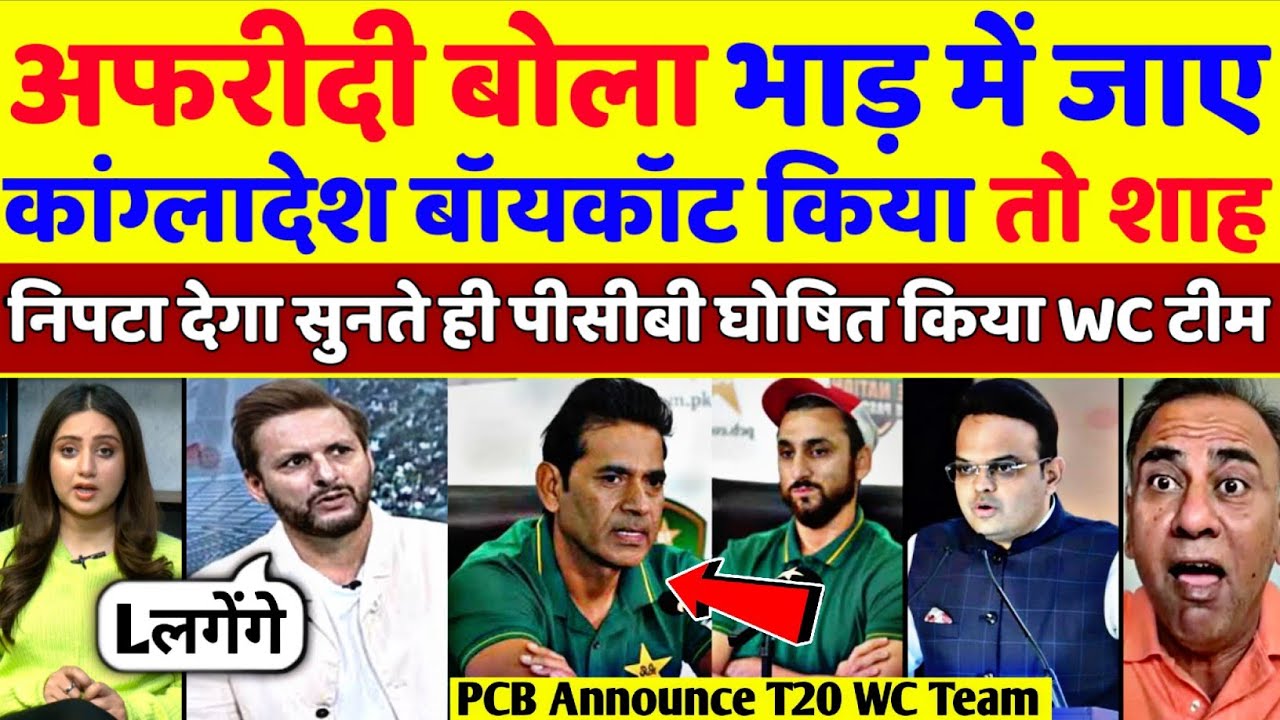 Shahid Afridi Said Support Bangladesh But Don't Boycott ICC's Event | PCB Announce T20 WC Squad