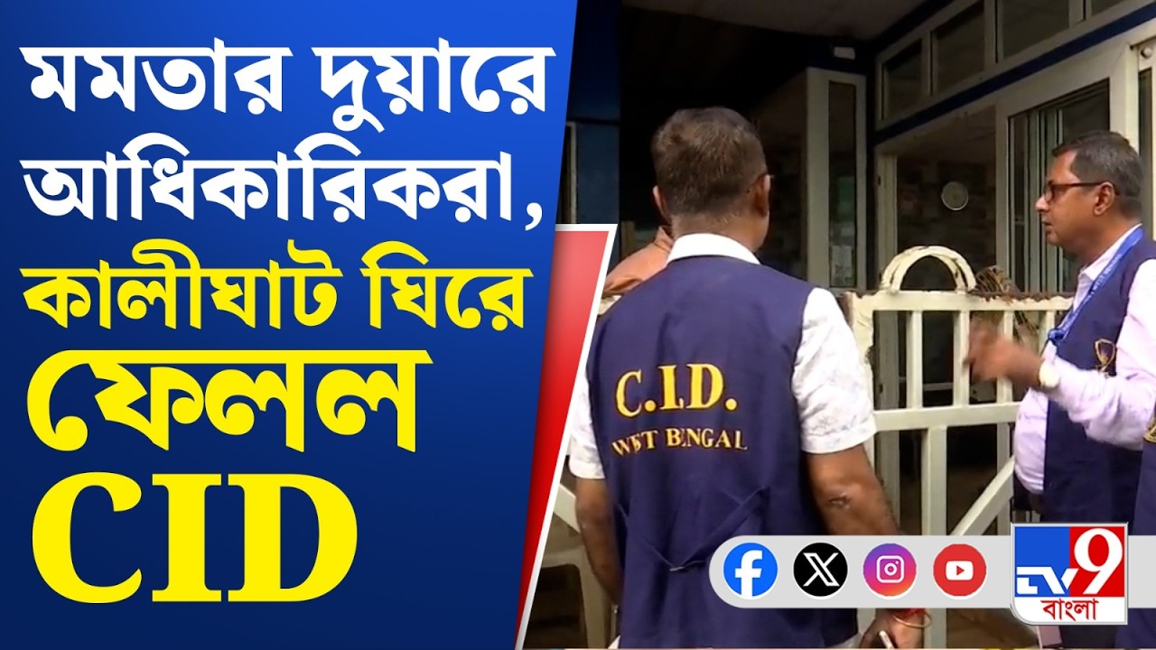CID at Kalighat, Signature Issue: মমতার দুয়ারে আধিকারিকরা, কালীঘাট ঘিরে ফেলল CID | Big Breaking