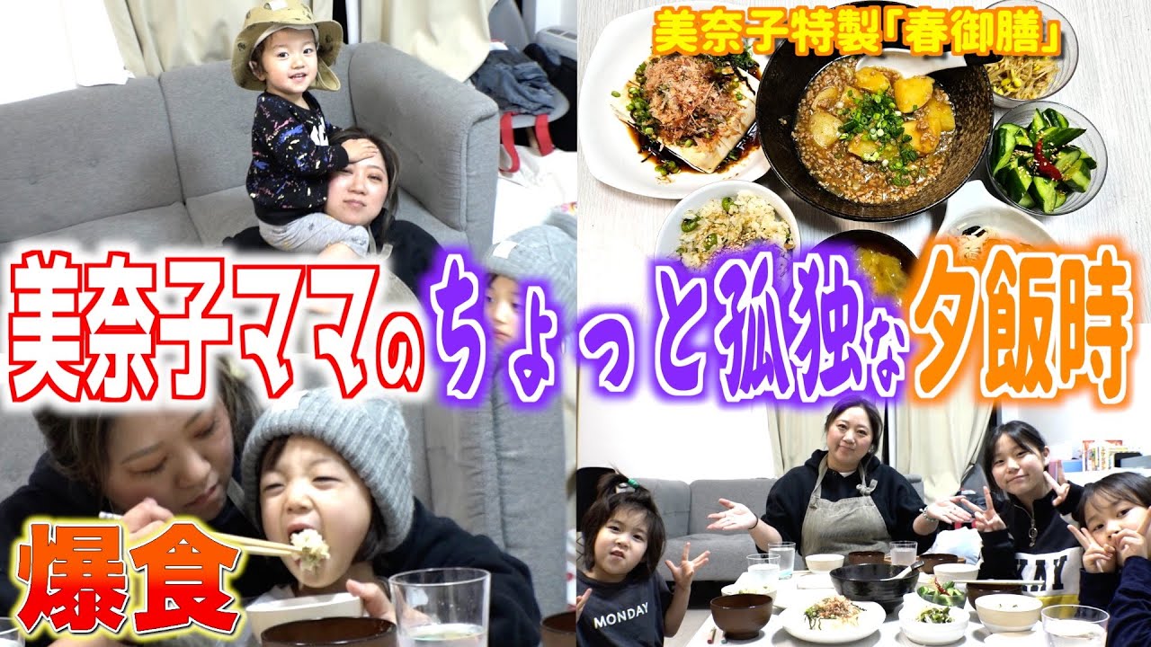 【夕食ルーティン】美奈子家の夕食！春食材たっぷりの美奈子特製「春御膳」【成長は嬉しさと寂しさと心強さと】