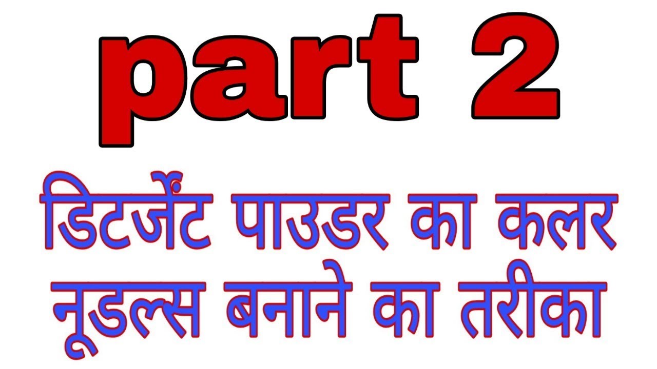 Detergent powder ka colour noodles banane ka tarika part 2