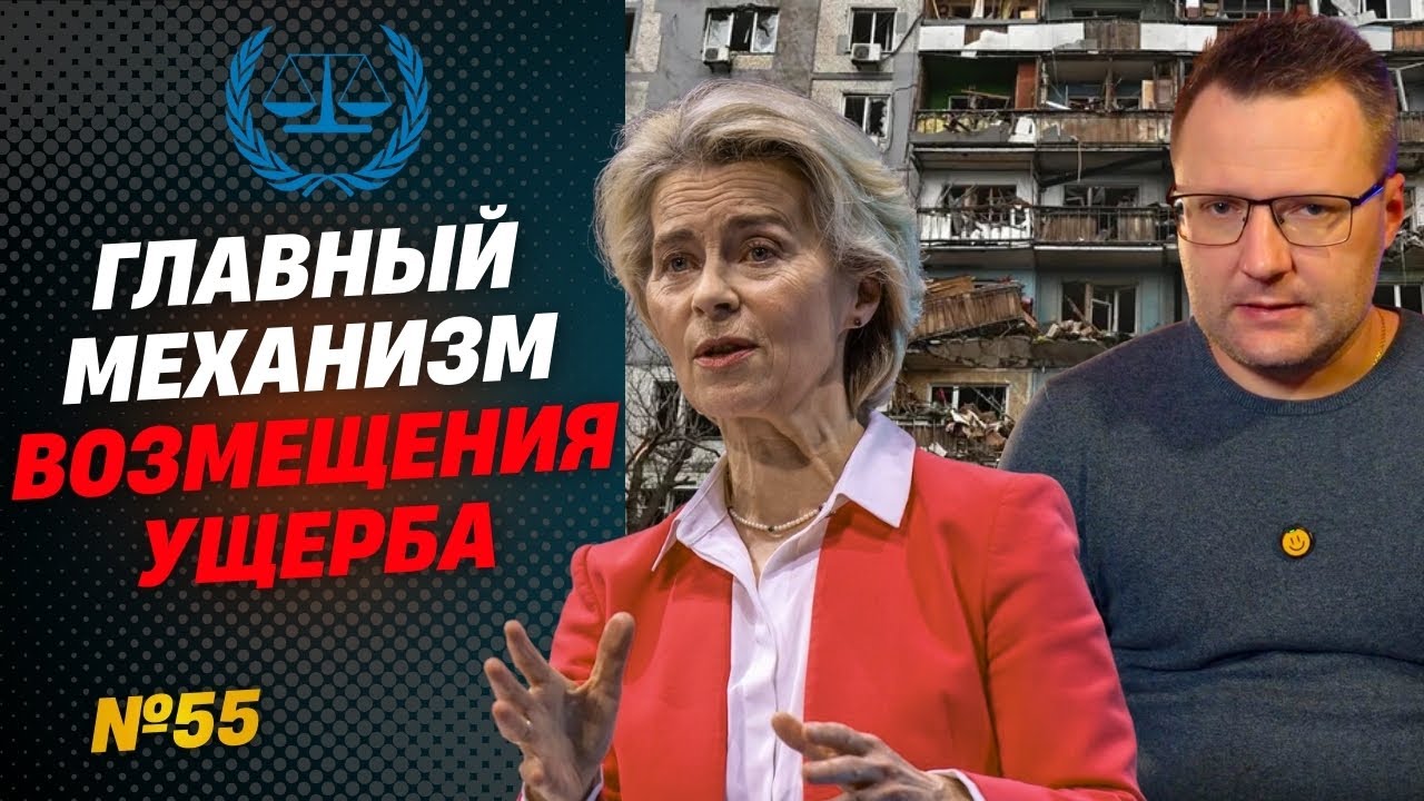 💰 РЕПАРАЦИИ для Украины: Международный реестр ущерба — Как получить возмещение?