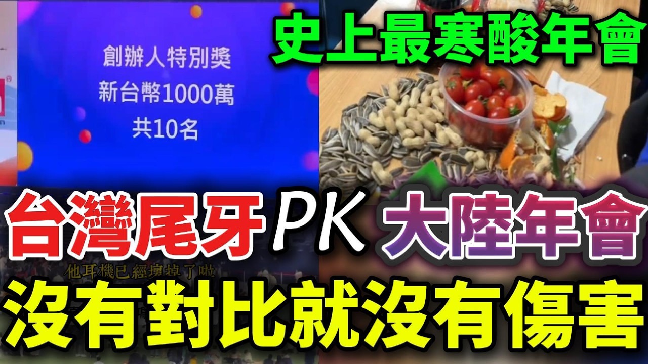 2026最扎心對比：台灣尾牙豪發千萬紅包成焦點，再看大陸年會，真的破防了！