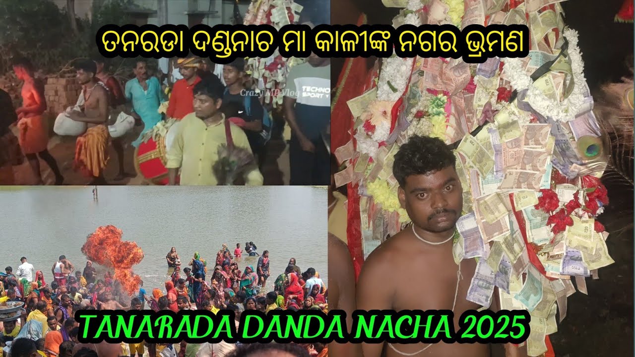 ତନରଡା ଦଣ୍ଡନାଚ ମା କାଳୀଙ୍କ ନଗର ଭ୍ରମଣ | Tanarada Danda Yatra 2025 #danda_nacha_ganjam #villagelifestyle
