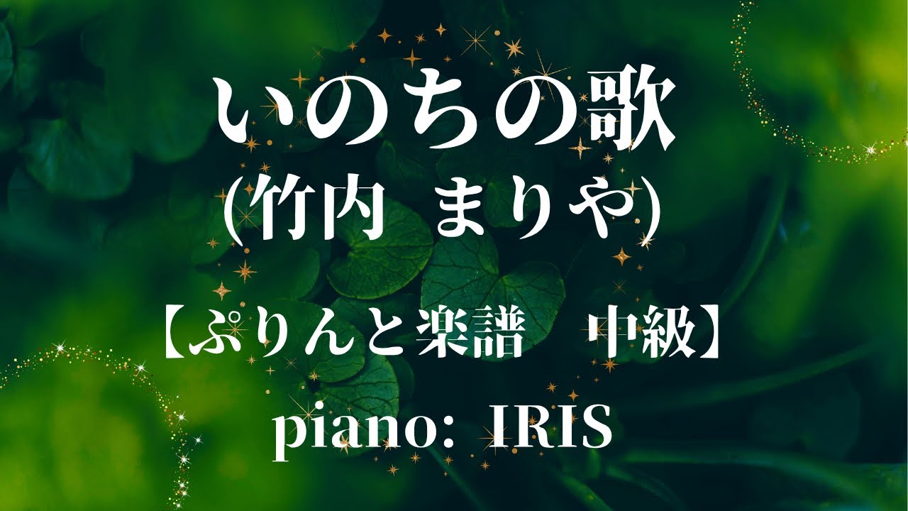 いのちの歌 (竹内 まりや)  【ぷりんと楽譜　中級 / ピアノ ソロ】