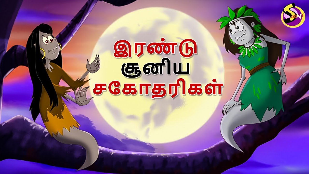 இரண்டு சூனிய சகோதரிகள் | Tamil Stories | Bedtime Stories | Tamil Fairy Tales | Tamil Moral Stories
