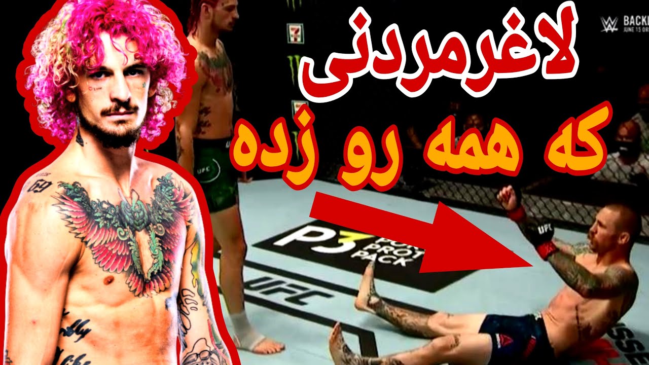 مستند شان اوملی//لاغرمردنی باقدرت ناک اوت
