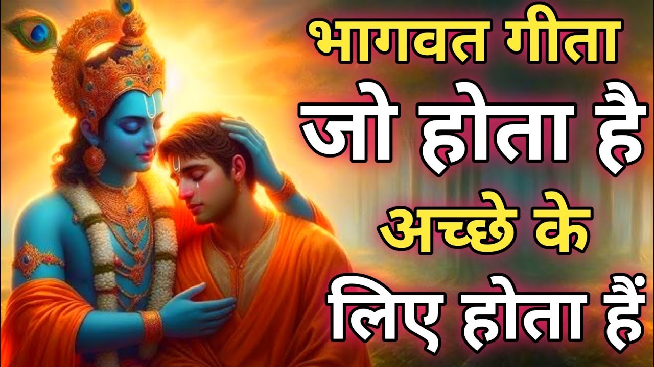 जो होता है अच्छे के लिए होता हैं | Shree Krishna Motivational speech |Geeta Saar #motivationalspeech