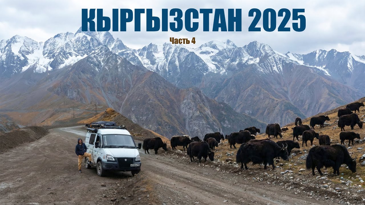 В Кыргызстан на Автодоме Соболь с собаками. Часть 4