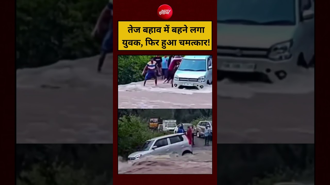 Viral Video |  तेज बहाव में बहने लगा युवक, फिर हुआ चमत्कार! | #shorts #viralvideo #ndtvindia