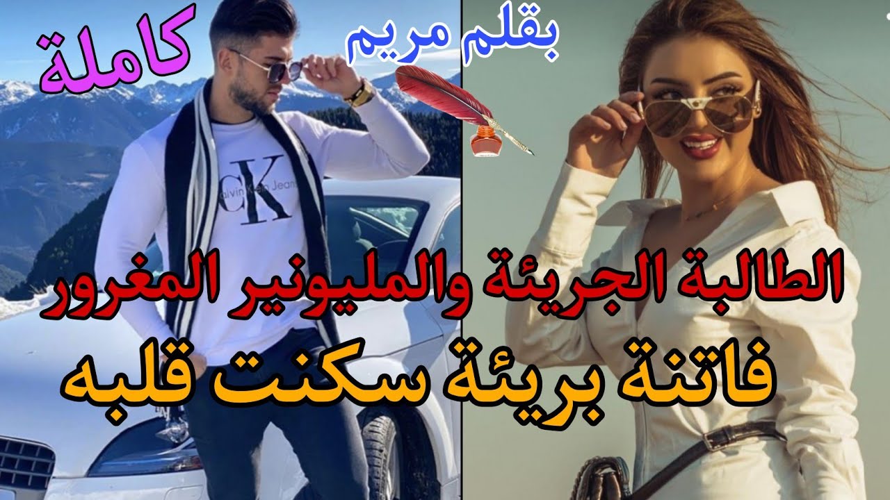 أول لقاء كان صدفة💏هي جريئة وهو مغرور ليرتب لهما القدر لقاء آخر بالصدفة كذلك هنا سيتعلق كليهما بالآخر