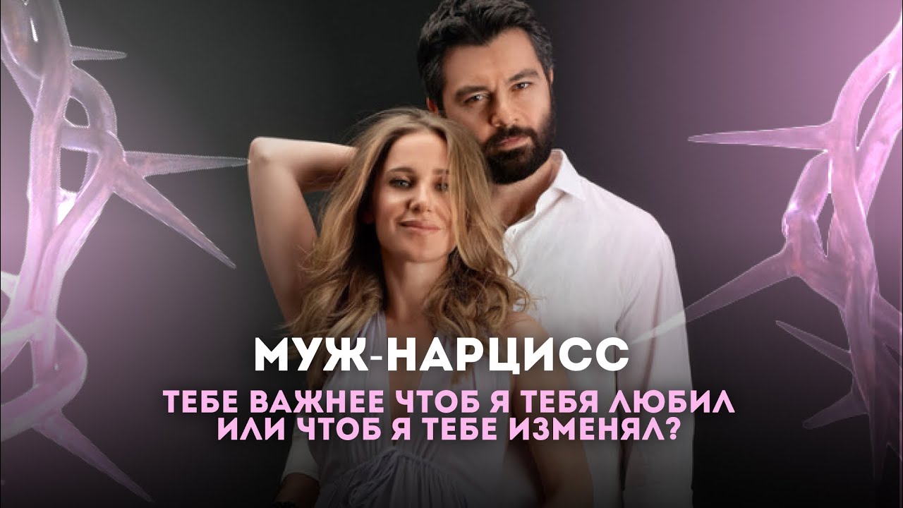 Алексей Чумаков и Юлия Ковальчук | Как нарцисс разрушает личность партнера?