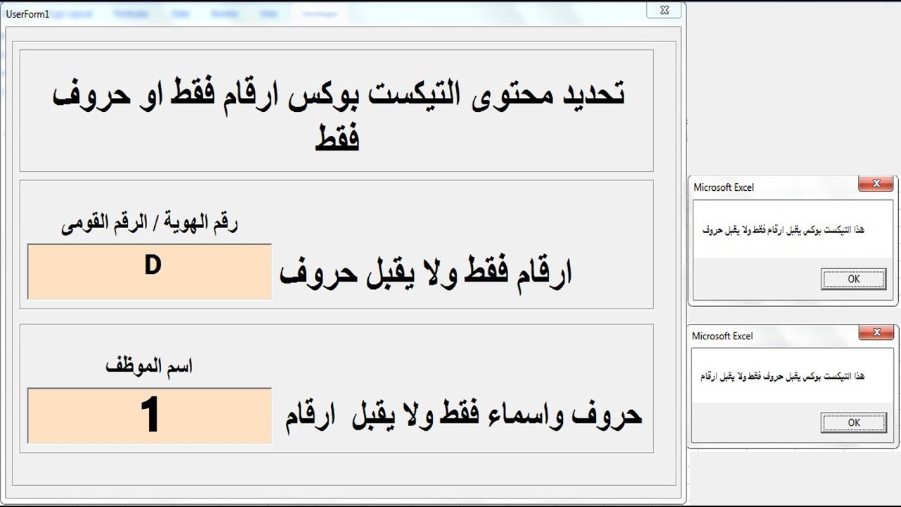 اكسيل |  تخصيص اجبارى لمحتوى التيكست بوكس حروف فقط او ارقام فقط