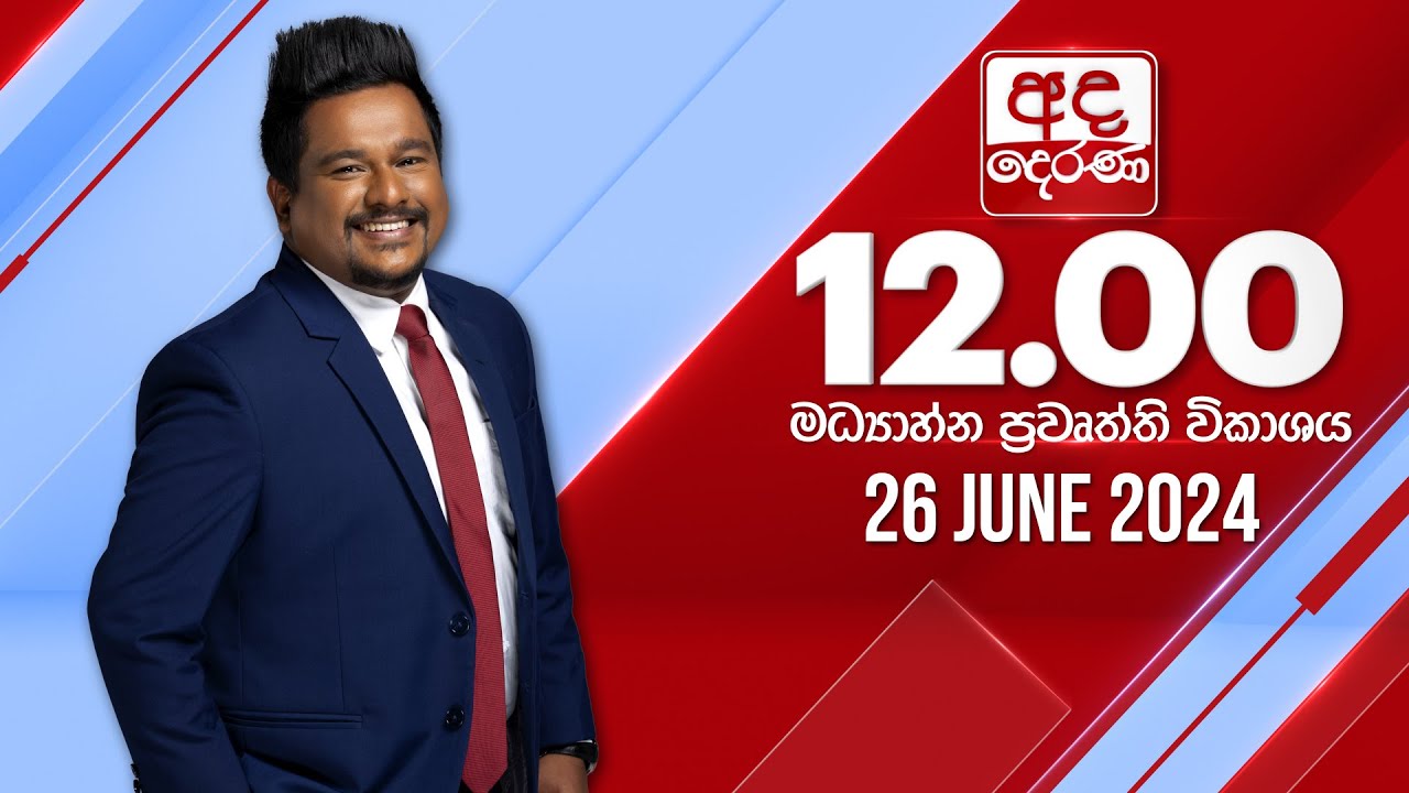 අද දෙරණ 12.00 මධ්‍යාහ්න පුවත් විකාශය - 2024.06.26 | Ada Derana Midday Prime  News Bulletin
