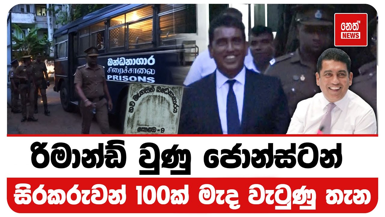 රිමාන්ඩ් වුණු ජොන්ස්ටන් සිරකරුවන් 100ක් මැද වැටුණු තැන | Neth News