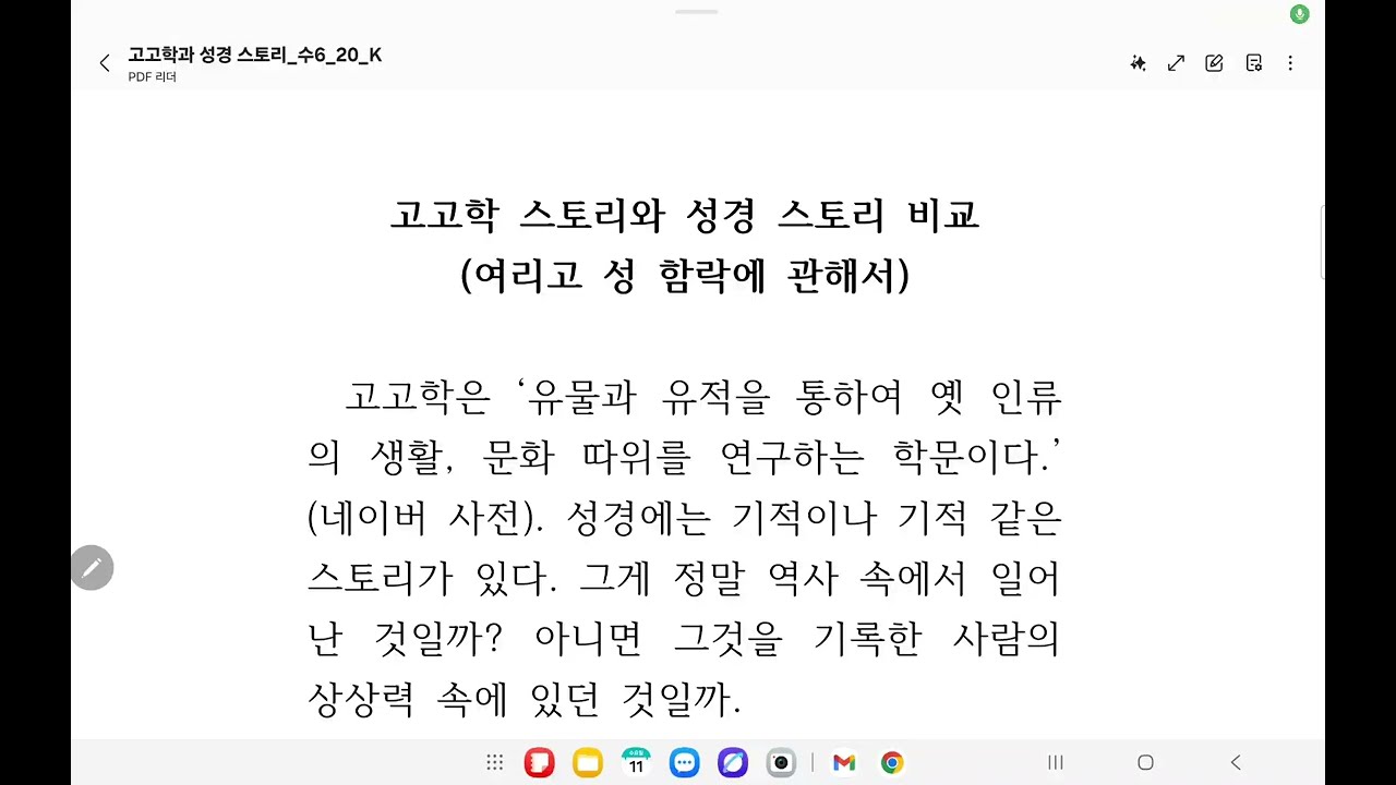 고고학 결과와 성경 기록의 비교 (여리고성과 관련하여)_여호수아6:20