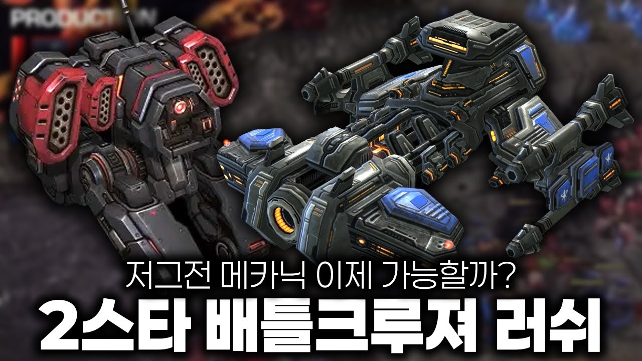 패치 후 테란의 메카닉과 초패스트 배틀 크루져!