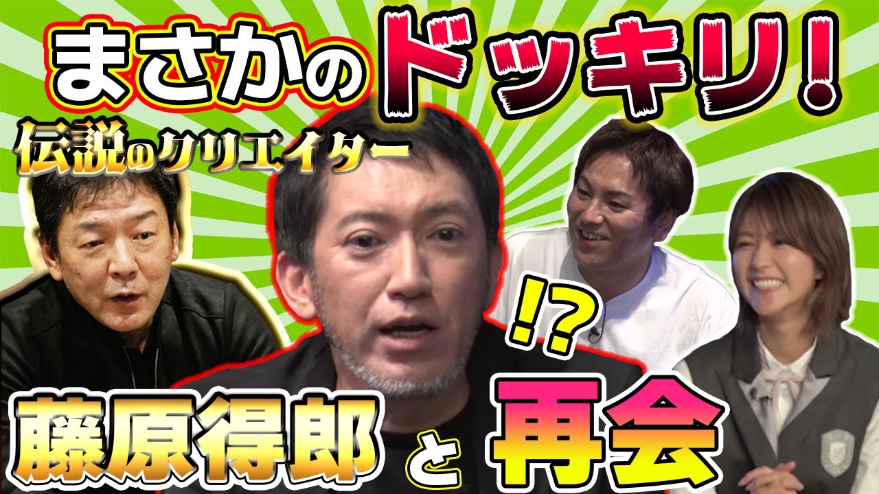 三上真司にまさかのドッキリ！？伝説のクリエイター、藤原得郎登場！