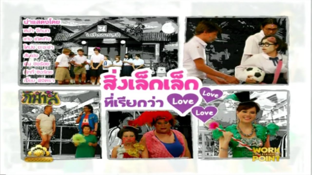 ละคร 3 ช่า | สิ่งเล็กเล็ก ที่เรียกว่ารัก รัก รัก | 17 ส.ค. 53