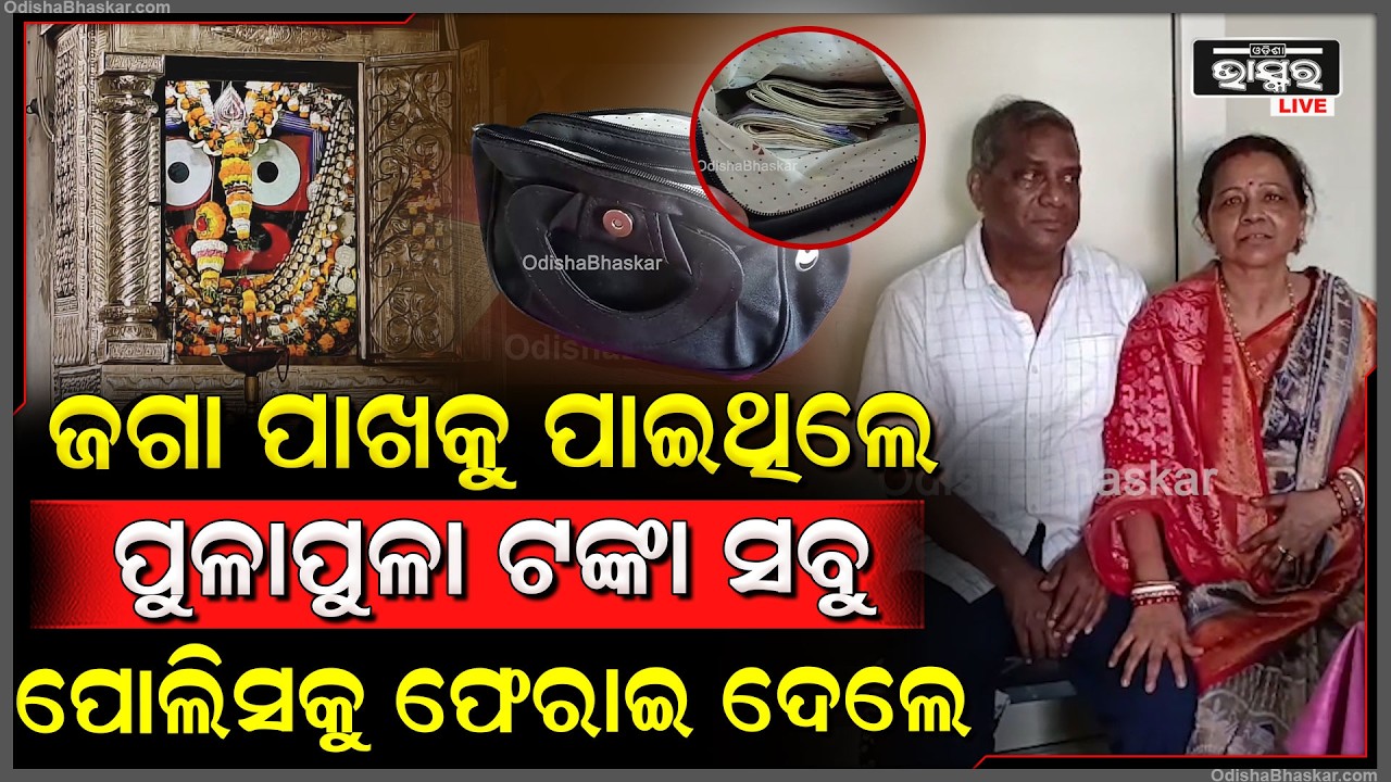 ଜଗା ପାଖରୁ ପାଇଥିଲେ ପୁଳାପୁଳା ଟଙ୍କା, ସବୁ ପୋଲିସକୁ ଫେରାଇ ଦେଲେ  I