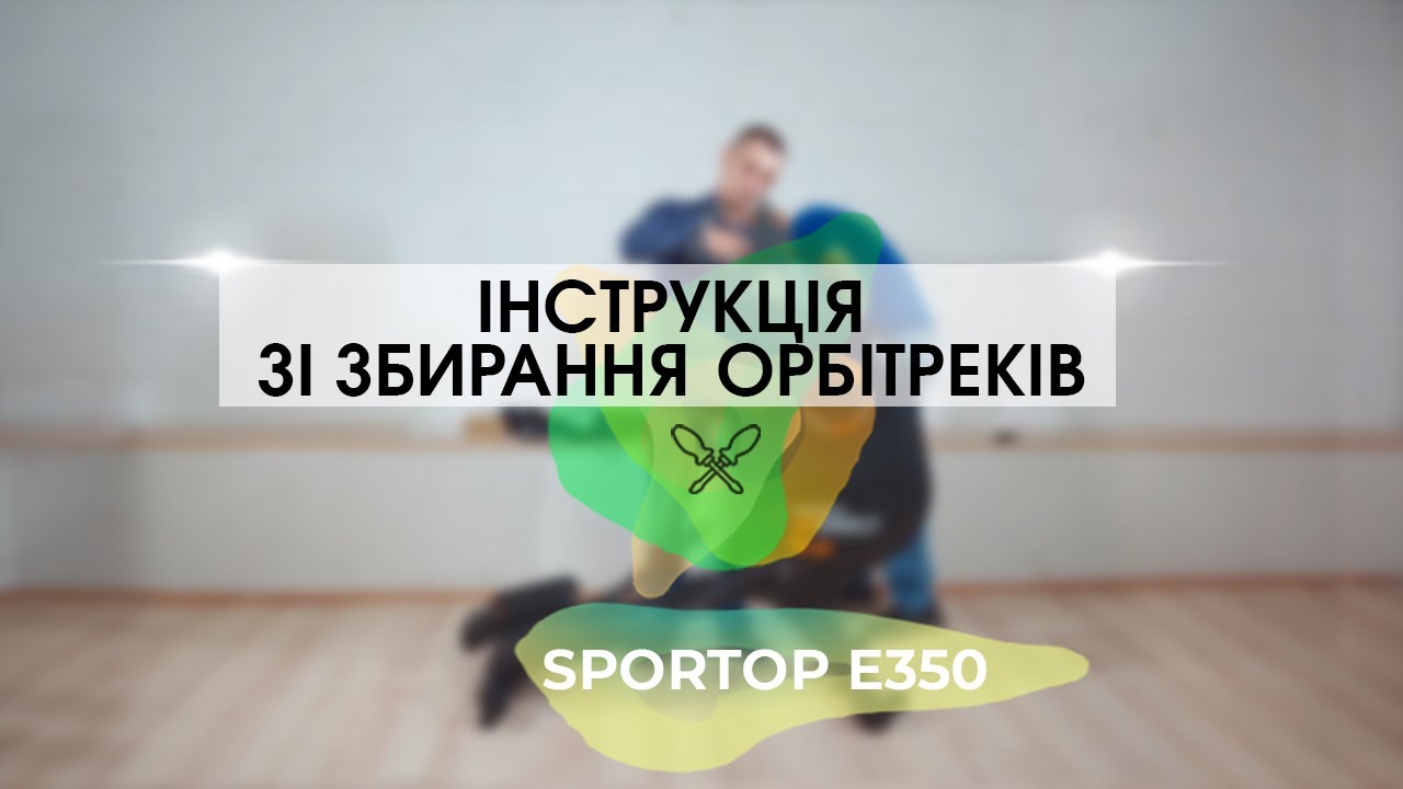Інструкція зі збирання орбітрека на прикладі Sportop E350 TFT