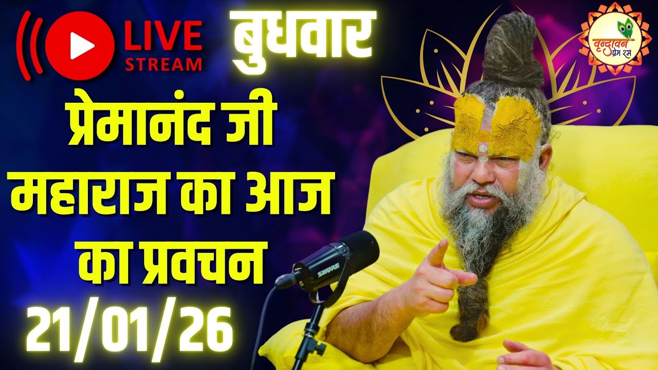 LIVE Now: प्रेमानंद जी महाराज का आज का प्रवचन | 📅 21 जनवरी 2026