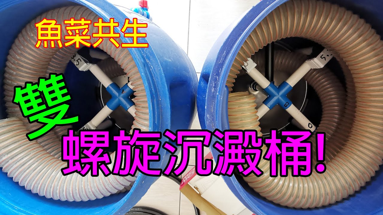 魚菜共生-螺旋式彈簧管沉澱桶-雙桶組, 過濾沈澱桶, Radial flow filter / Swirl filter aquaponics