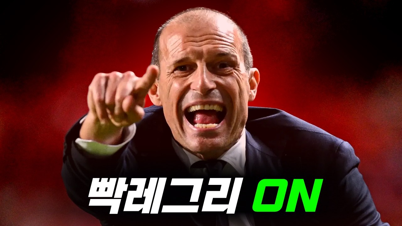 화난 알레그리는 언제나 재밌다