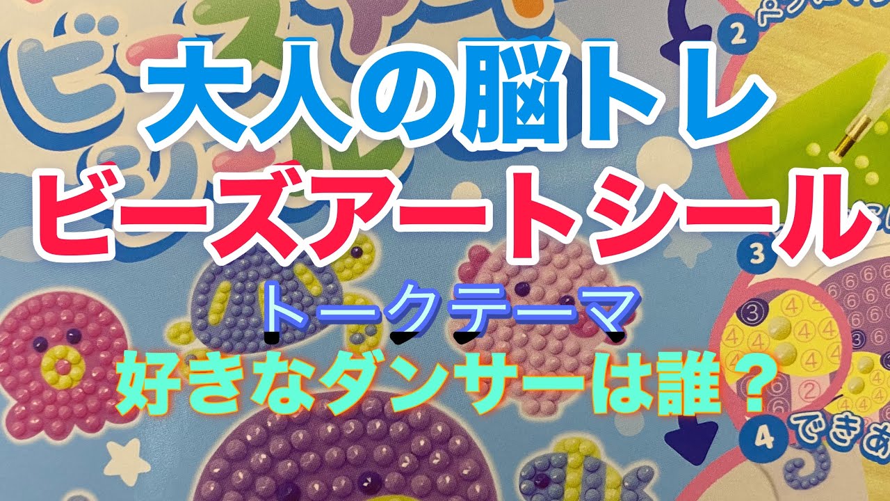 大人の脳トレ　ビーズアートシール
