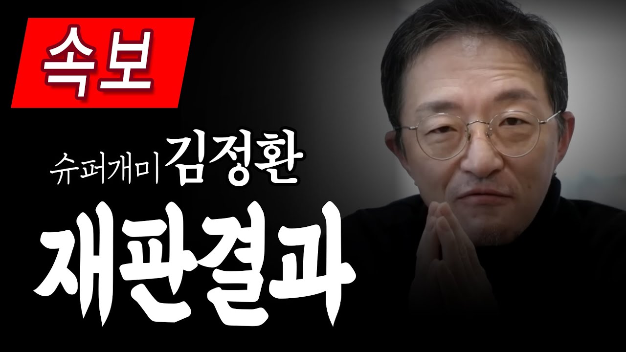 (속보) 슈퍼개미 김정환 재판결과 나왔습니다