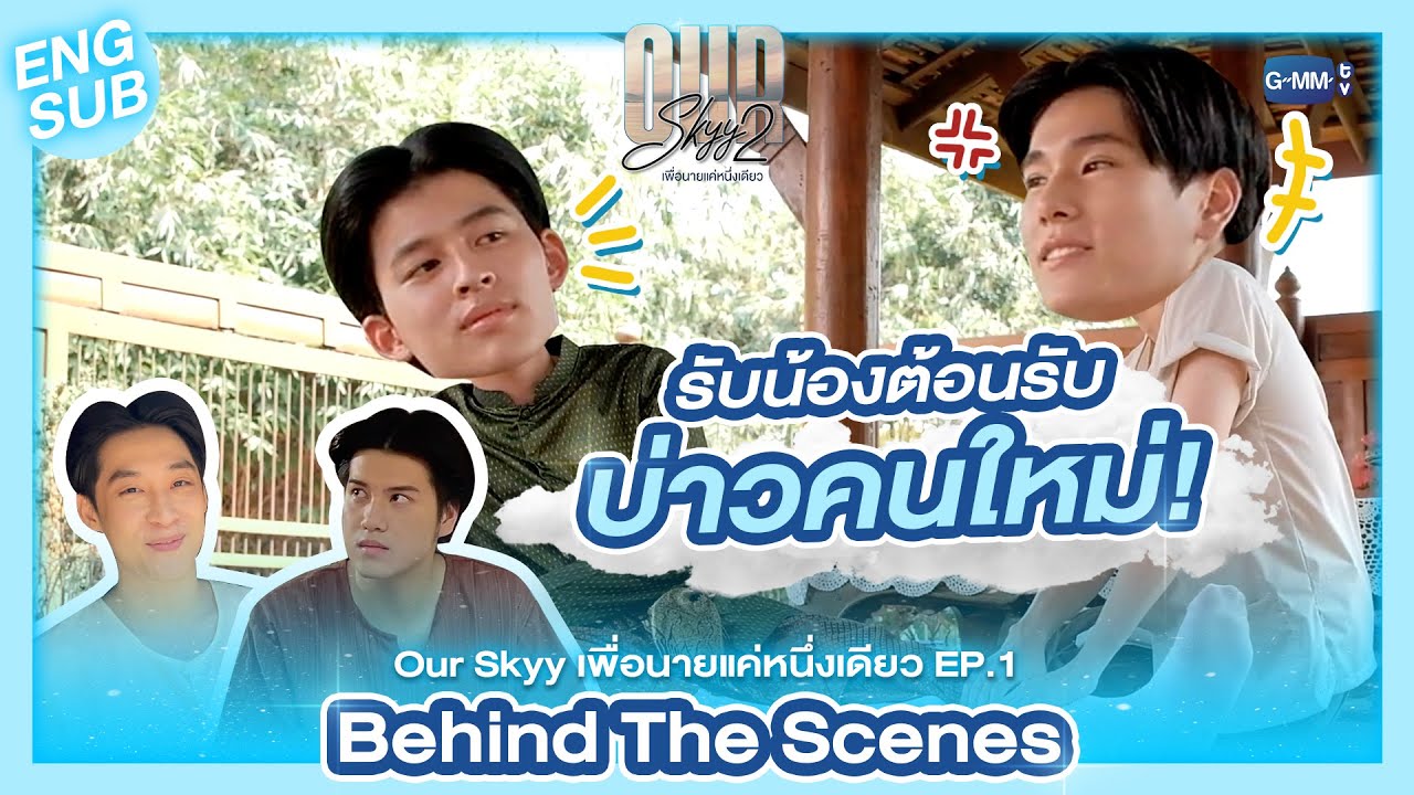 [Behind The Scenes]  บ่าวคนนี้ให้ทำอะไรทำได้หมด! |  Our Skyy เพื่อนายแค่หนึ่งเดียว