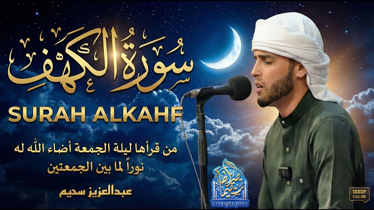 سورة الكهف كاملة أجمل تلاوة هادئة راحة وسكينة وهدوء | القارئ عبدالعزيز سحيم | Sourat Al kahf,