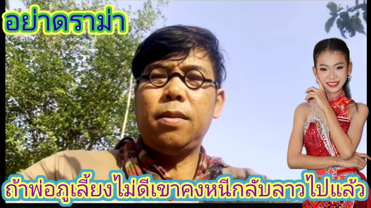 พ่อธิดา​ลาว​สุดอดกลั้น​ชัดกลับคอมเมนท์​นี้อยากให้น้องได้ของดีฯคุณ​ก็ฝากเงีนมาให้ติละ.ep:2709