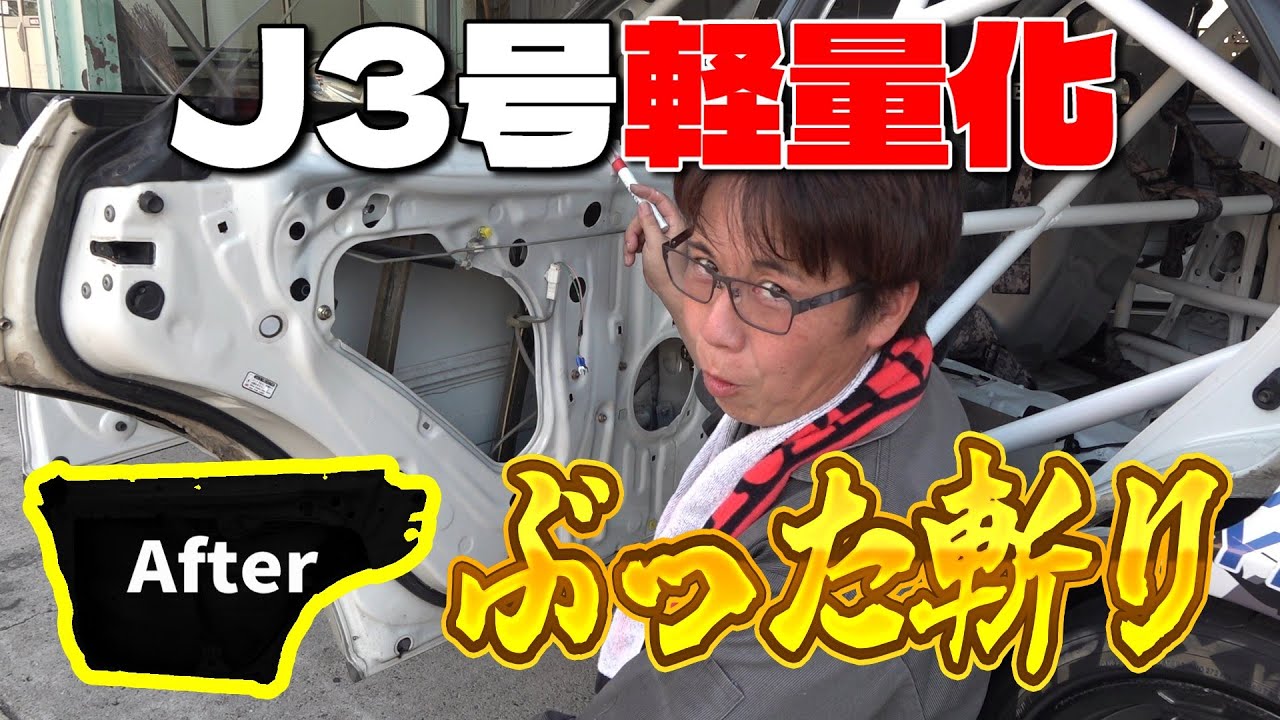 切って切って切りまくれ！J3号を本気で軽量化