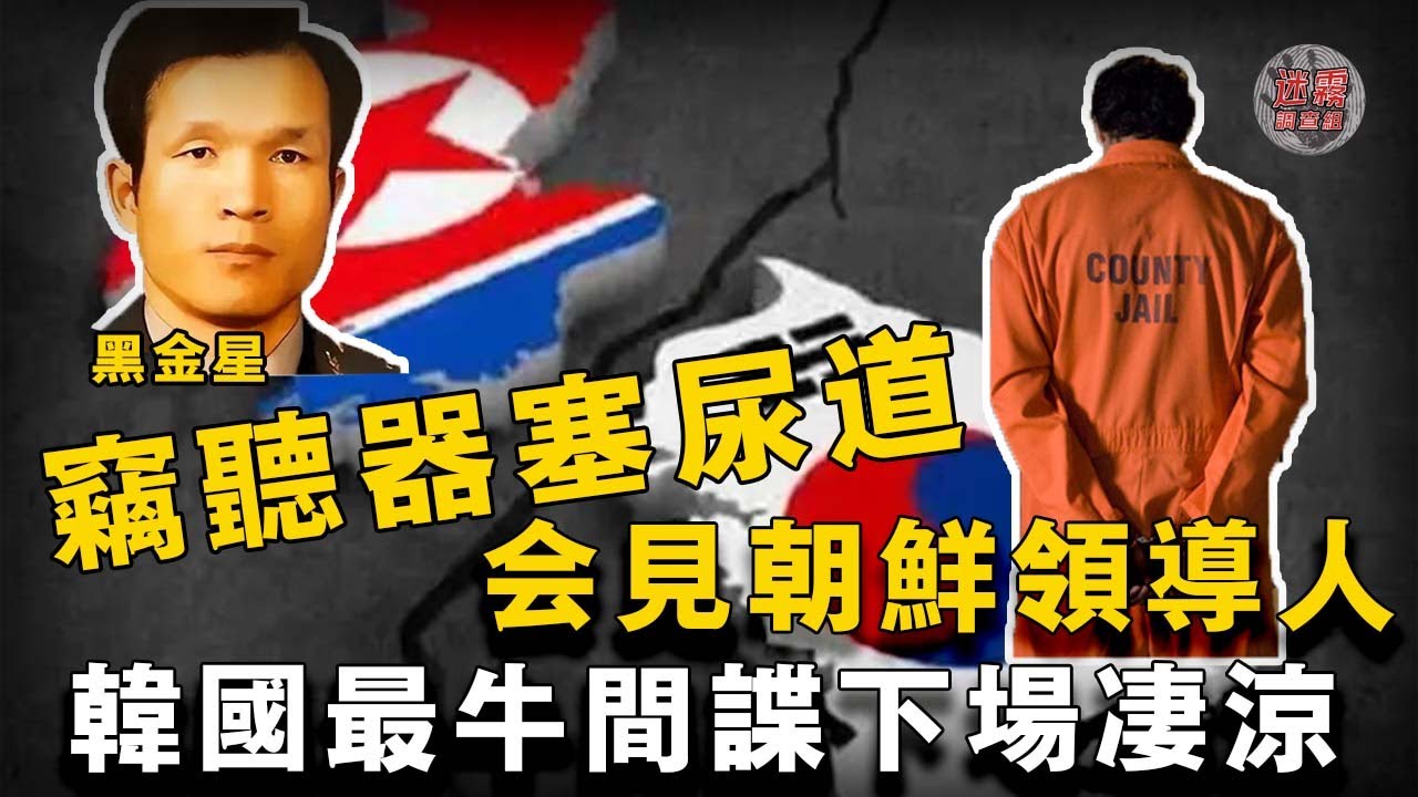 韓國史上最出色間諜！成功會見朝鮮領導人，為獲情報將竊聽器塞入尿道，成功滲入朝鮮，不料回國後慘遭牢獄之災，成為政治犧牲品【迷霧調查組】