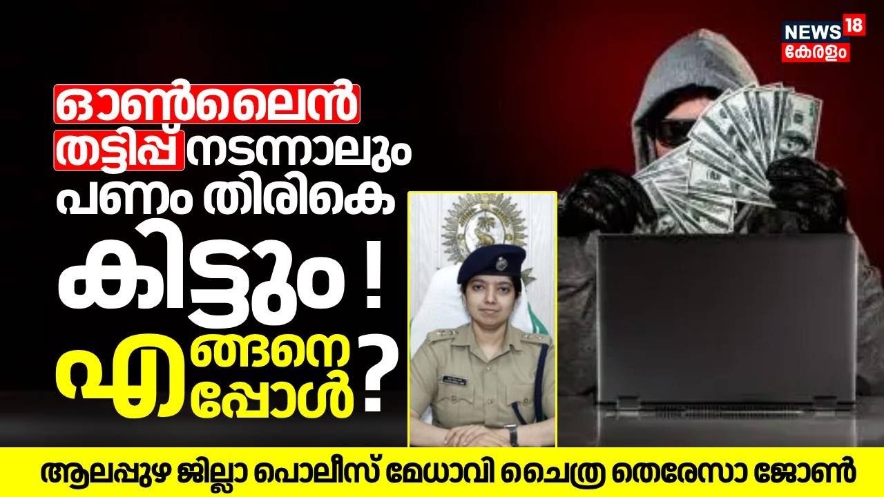 ഓൺലൈൻ തട്ടിപ്പ് നടന്നാൽ പണം തിരികെ കിട്ടും ! എങ്ങനെ ? എപ്പോൾ ? Chaithra Teresa John IPS പറയുന്നു